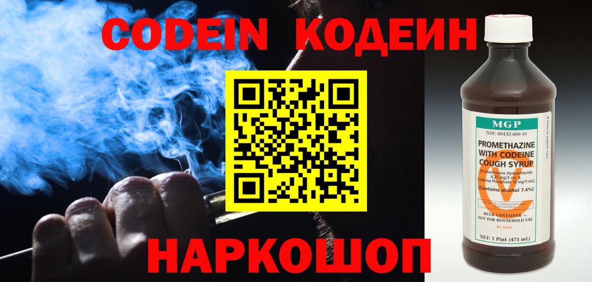 Кодеин Purple Drank Ногинск